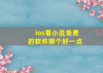 ios看小说免费的软件哪个好一点