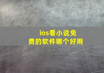 ios看小说免费的软件哪个好用