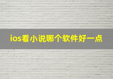 ios看小说哪个软件好一点