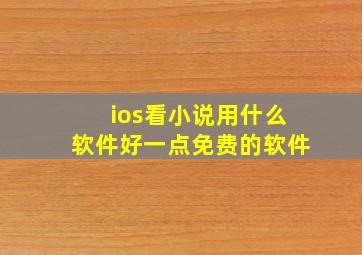 ios看小说用什么软件好一点免费的软件