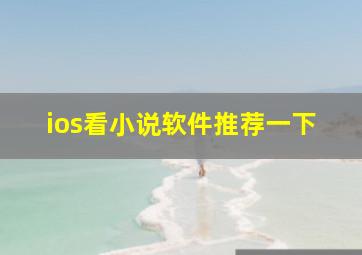 ios看小说软件推荐一下