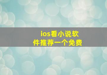 ios看小说软件推荐一个免费