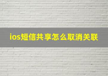 ios短信共享怎么取消关联