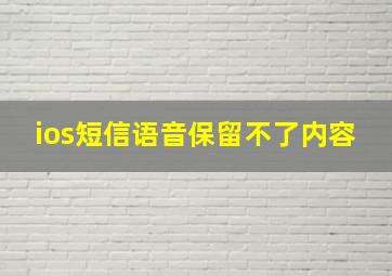 ios短信语音保留不了内容