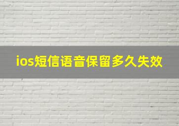 ios短信语音保留多久失效