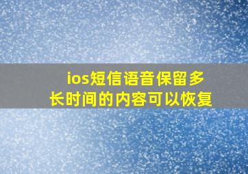 ios短信语音保留多长时间的内容可以恢复