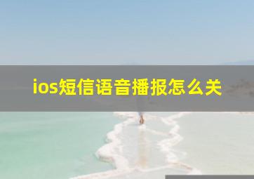 ios短信语音播报怎么关