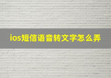 ios短信语音转文字怎么弄