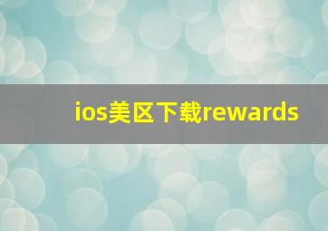 ios美区下载rewards