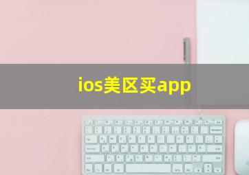 ios美区买app