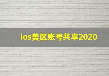 ios美区账号共享2020