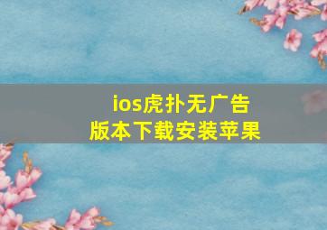 ios虎扑无广告版本下载安装苹果