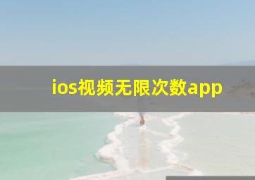 ios视频无限次数app