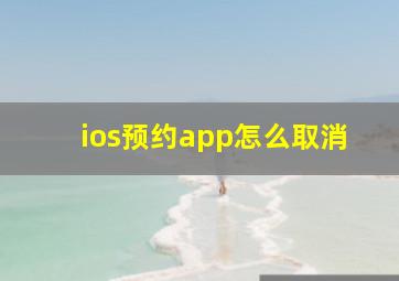 ios预约app怎么取消