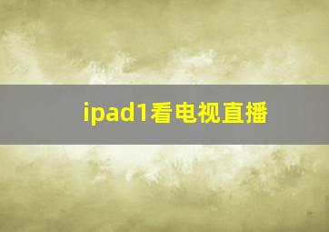 ipad1看电视直播