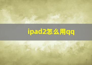 ipad2怎么用qq