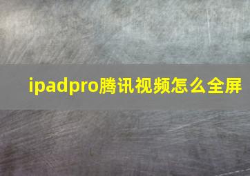 ipadpro腾讯视频怎么全屏