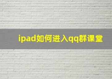 ipad如何进入qq群课堂