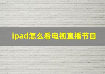 ipad怎么看电视直播节目