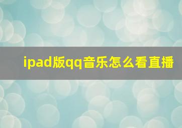 ipad版qq音乐怎么看直播