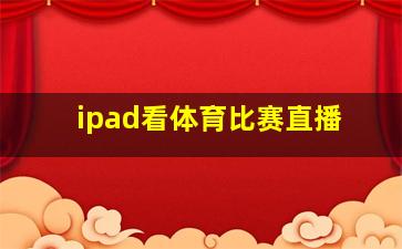 ipad看体育比赛直播