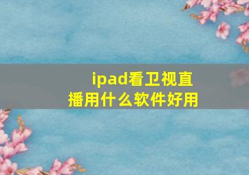 ipad看卫视直播用什么软件好用