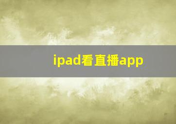 ipad看直播app