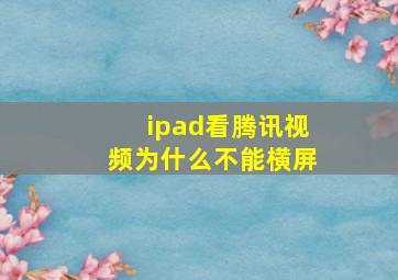 ipad看腾讯视频为什么不能横屏