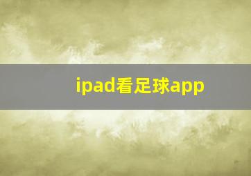 ipad看足球app