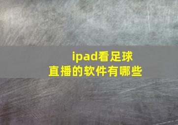 ipad看足球直播的软件有哪些