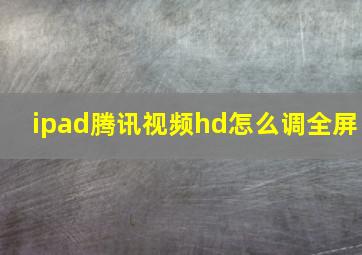 ipad腾讯视频hd怎么调全屏