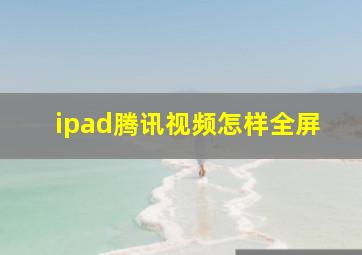 ipad腾讯视频怎样全屏