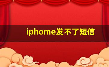 iphome发不了短信