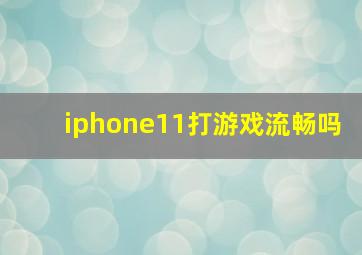 iphone11打游戏流畅吗