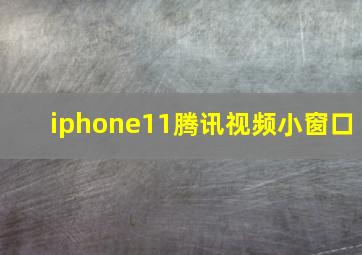 iphone11腾讯视频小窗口