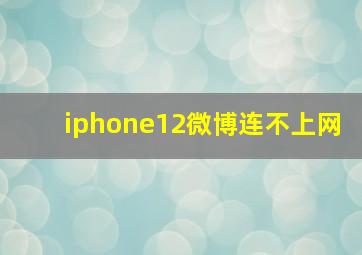 iphone12微博连不上网