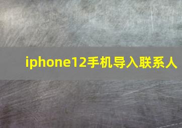 iphone12手机导入联系人