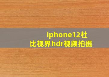 iphone12杜比视界hdr视频拍摄