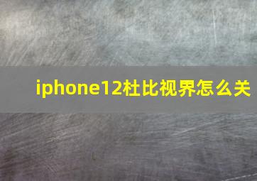 iphone12杜比视界怎么关