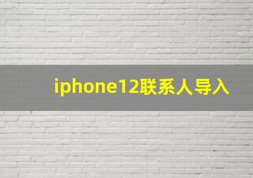 iphone12联系人导入