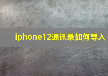 iphone12通讯录如何导入