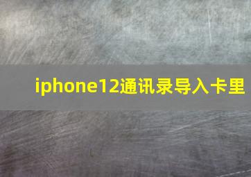 iphone12通讯录导入卡里