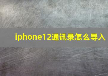 iphone12通讯录怎么导入