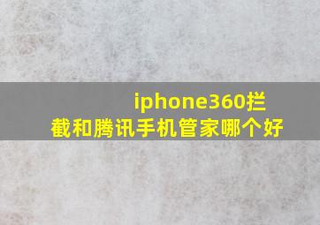 iphone360拦截和腾讯手机管家哪个好