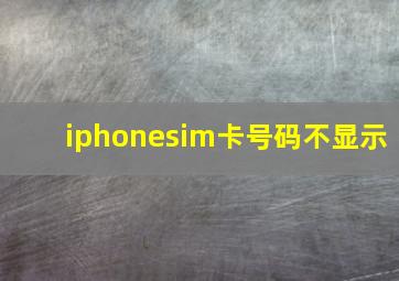 iphonesim卡号码不显示