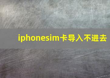 iphonesim卡导入不进去