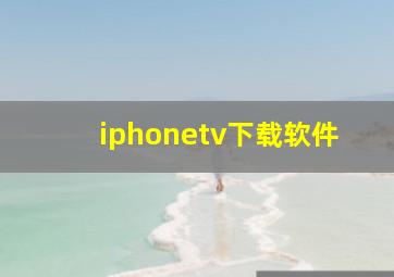 iphonetv下载软件