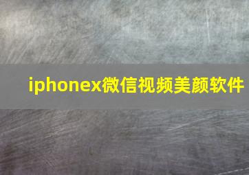 iphonex微信视频美颜软件