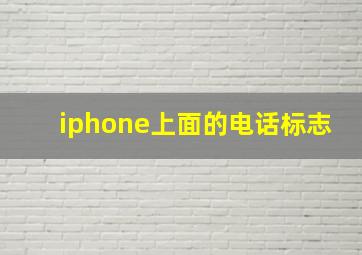 iphone上面的电话标志