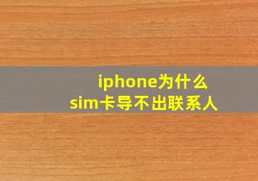 iphone为什么sim卡导不出联系人